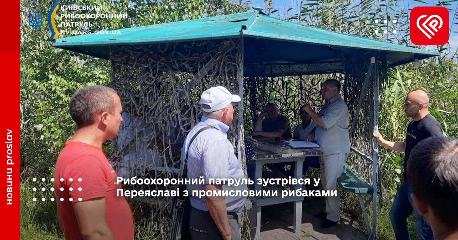Рибоохоронний патруль зустрівся у Переяславі з промисловими рибаками