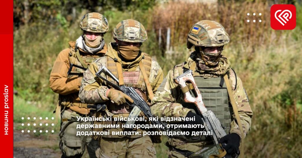 Українські військові, які відзначені державними нагородами, отримають додаткові виплати: розповідаємо деталі