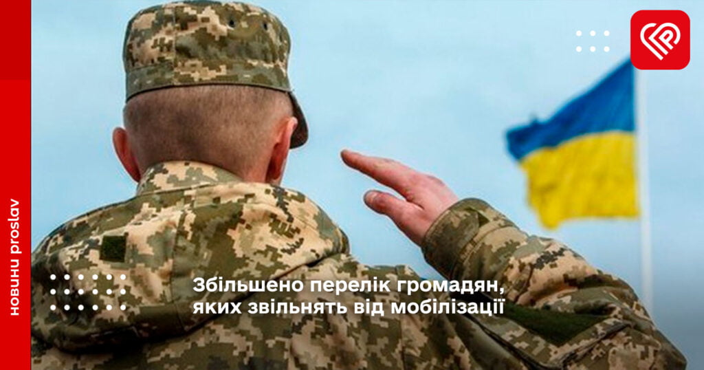 Збільшено перелік громадян, яких звільнять від мобілізації