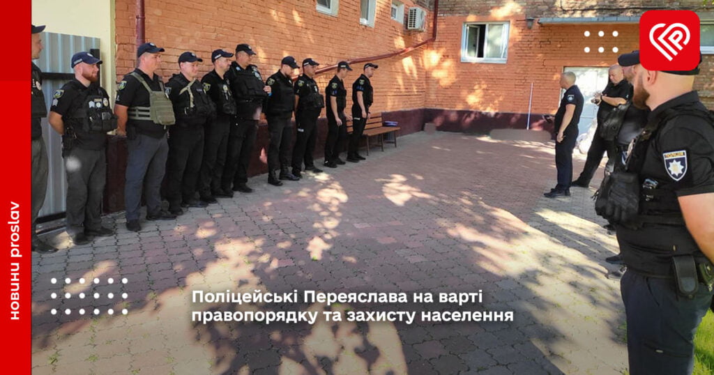 Поліцейські Переяслава на варті правопорядку та захисту населення