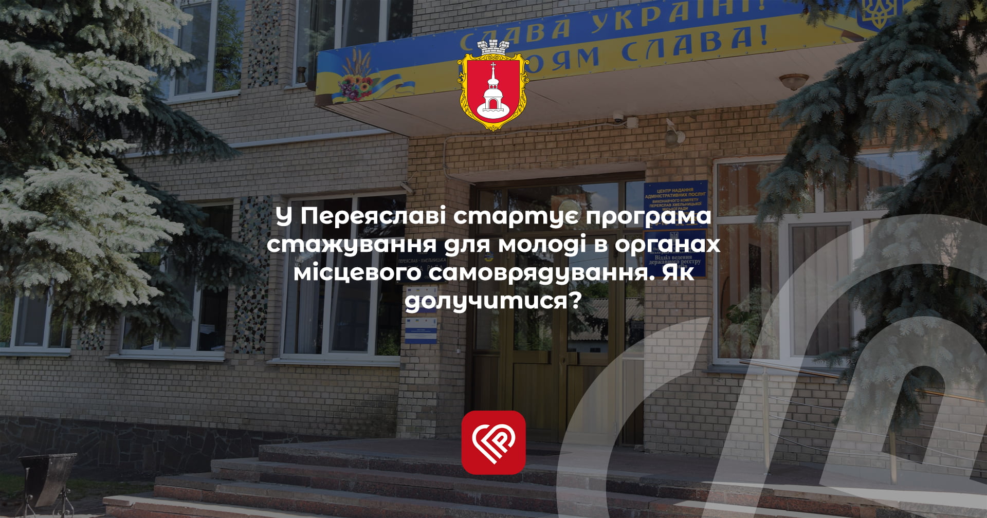 У Переяславі стартує програма стажування для молоді в органах місцевого самоврядування. Як долучитися?