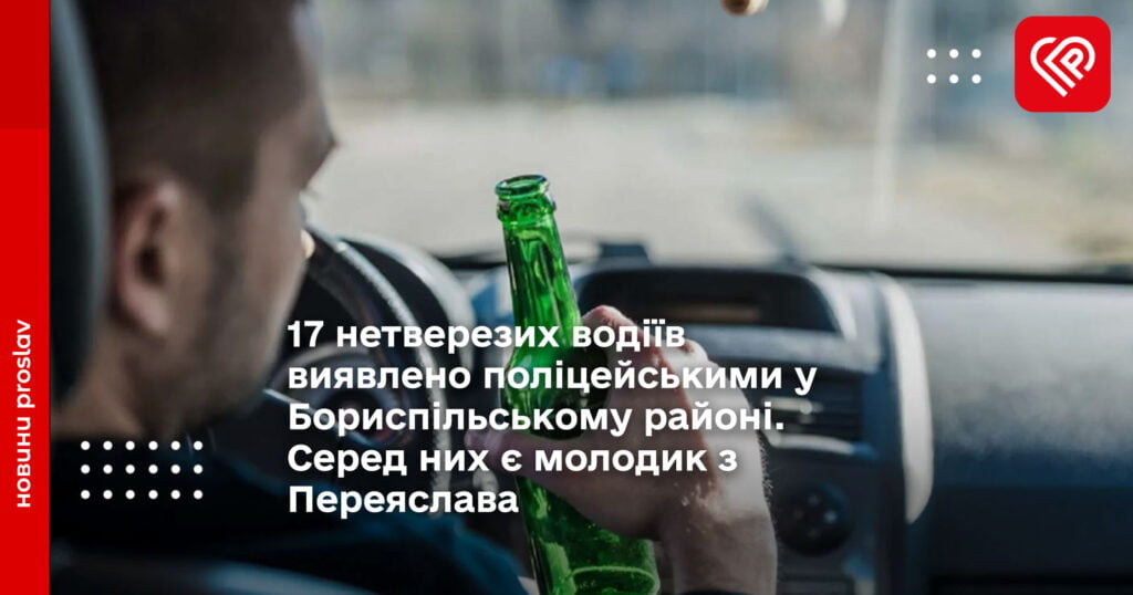 17 нетверезих водіїв виявлено поліцейськими у Бориспільському районі. Серед них є молодик з Переяслава