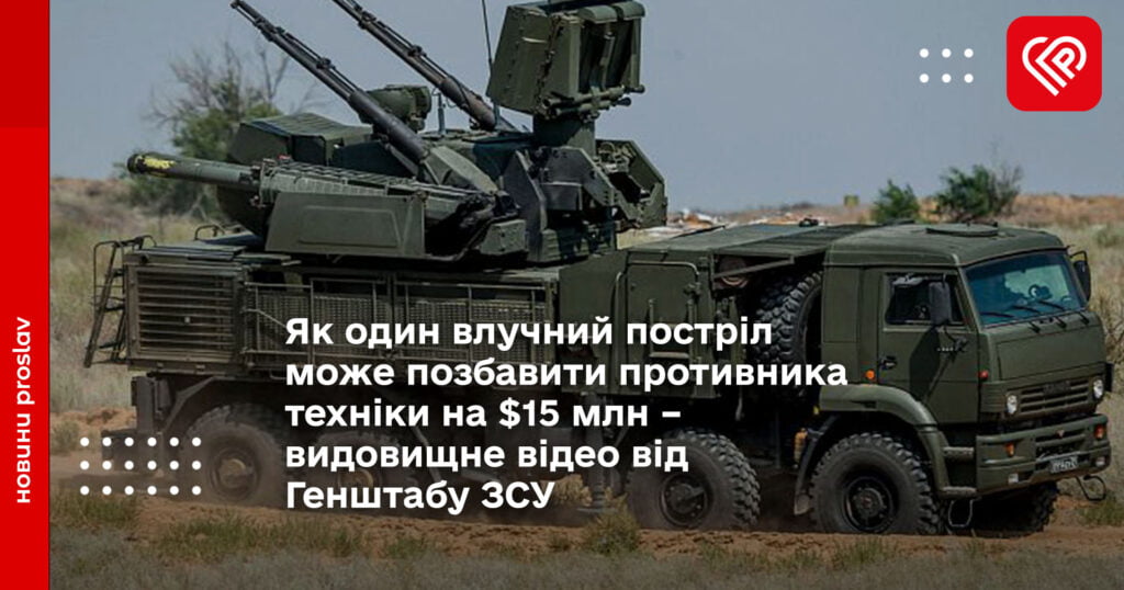 Як один влучний постріл може позбавити противника техніки на $15 млн – видовищне відео від Генштабу ЗСУ