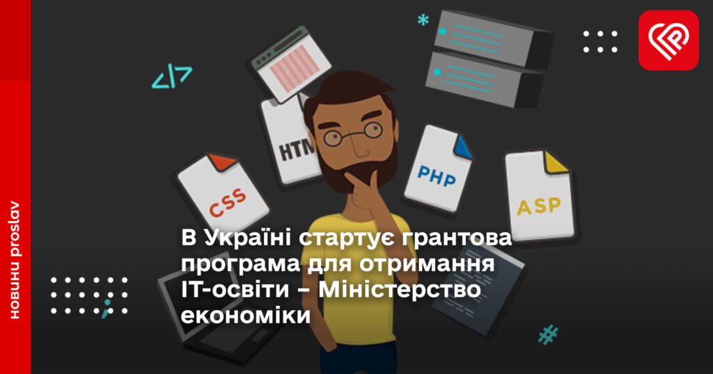 В Україні стартує грантова програма для отримання ІТ-освіти – Міністерство економіки