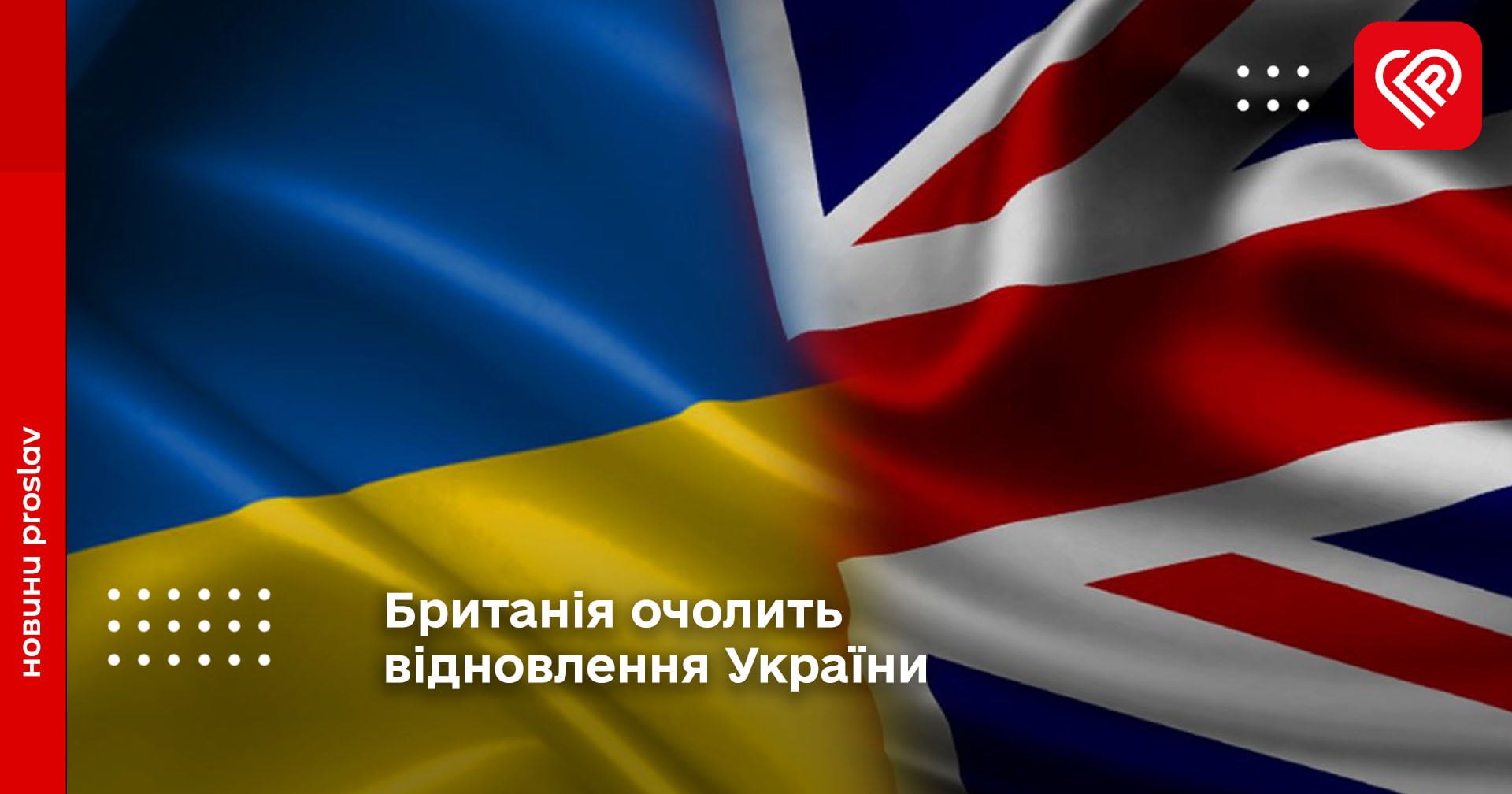 Британія очолить відновлення України