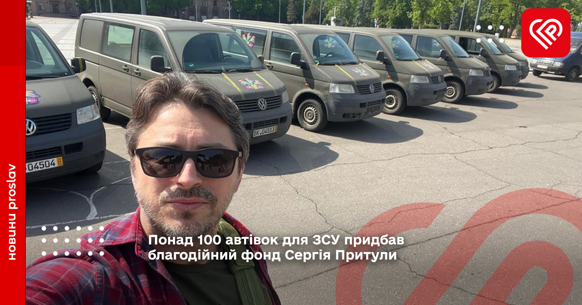 Понад 100 автівок для ЗСУ придбав благодійний фонд Сергія Притули