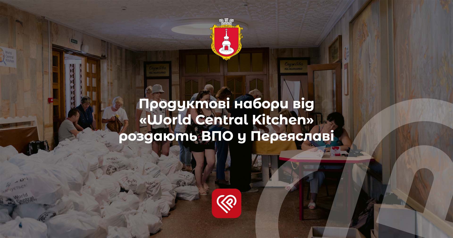 Продуктові набори від «World Central Kitchen» роздають ВПО у Переяславі