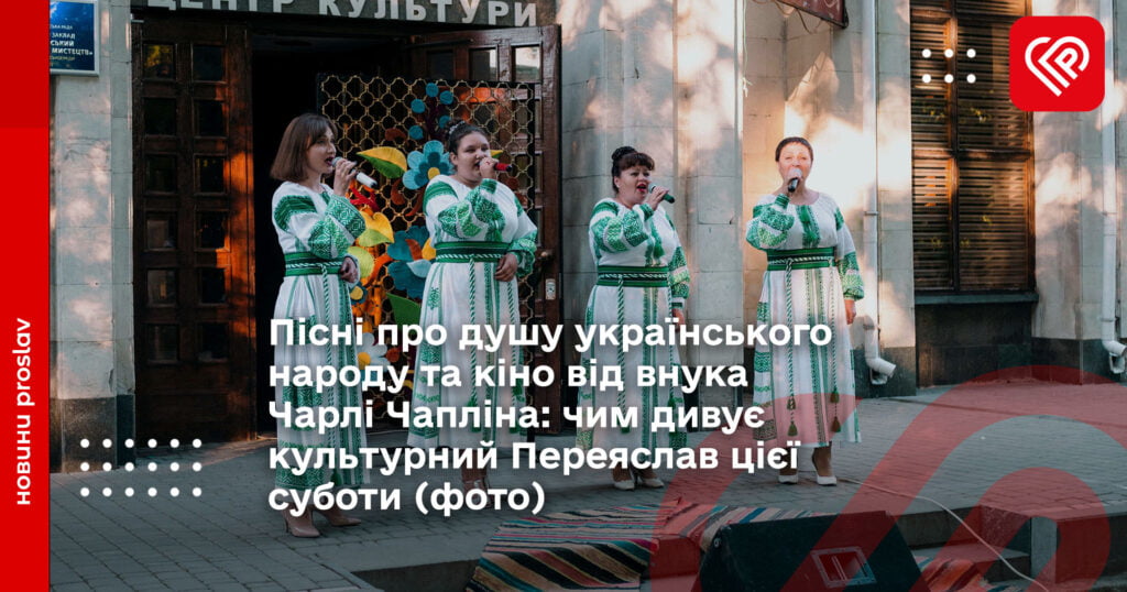 Пісні про душу українського народу та кіно від внука Чарлі Чапліна: чим дивує культурний Переяслав цієї суботи (фото)