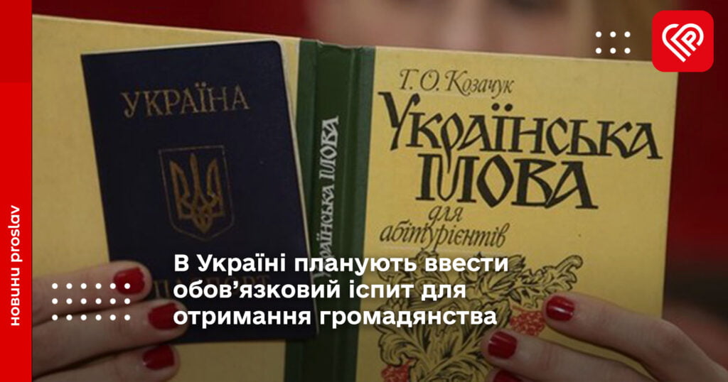 В Україні планують ввести обов’язковий іспит для отримання громадянства
