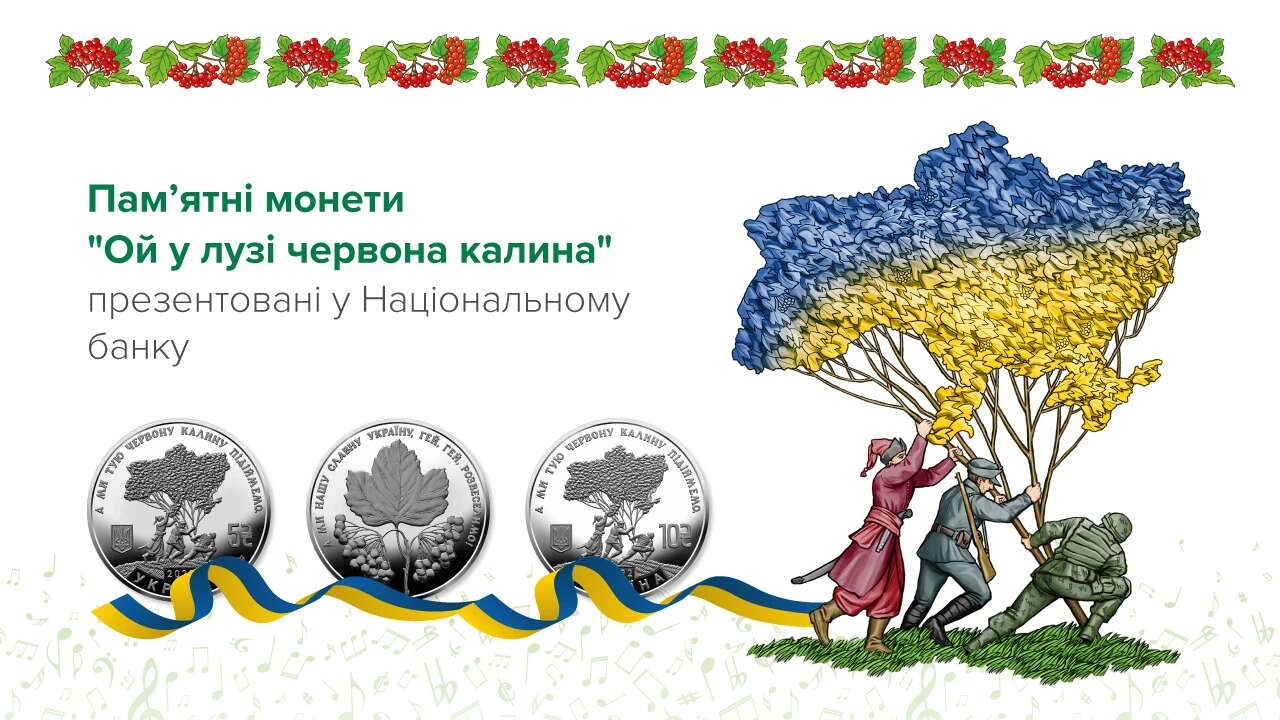 «Ой у лузі червона калина» – Нацбанк ввів в обіг нові пам’ятні монети, присвячені цій пісні