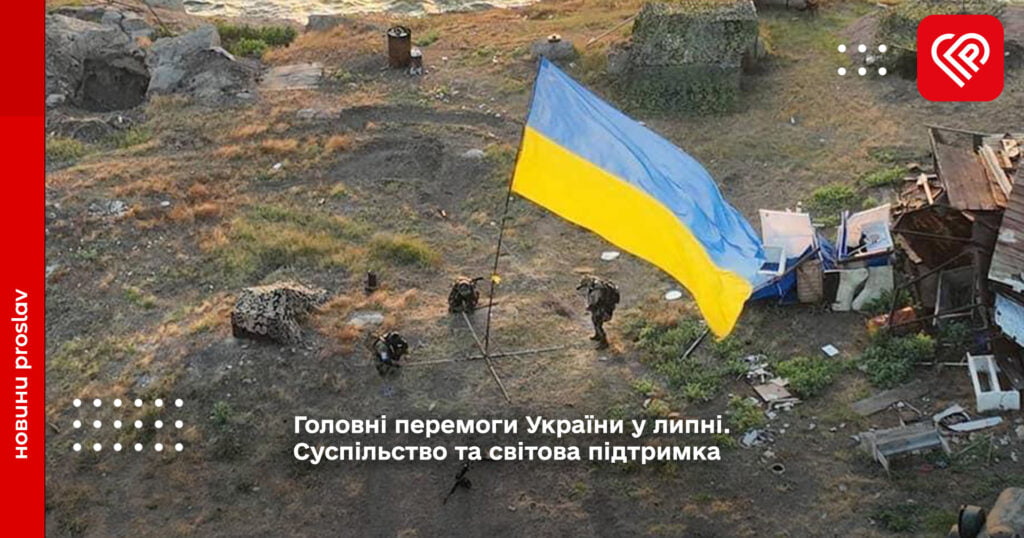 Головні перемоги України у липні. Суспільство та світова підтримка