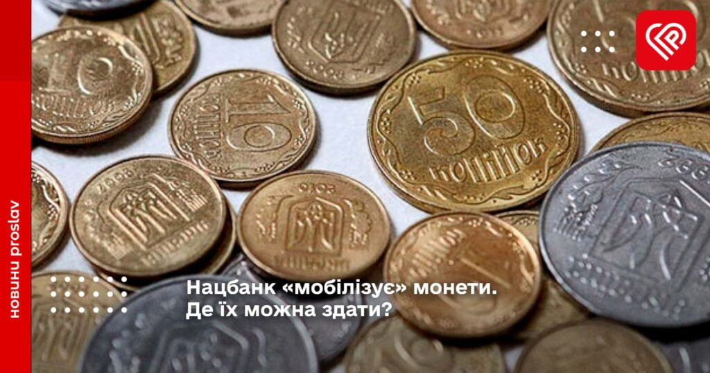 Національний банк оголошує «мобілізацію» монет для допомоги збройним силам України