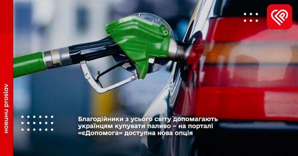 Благодійники з усього світу допомагають українцям купувати паливо – на порталі «єДопомога» доступна нова опція
