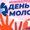 Заходи до Міжнародного дня молоді у Переяславі перенесені: оновлена афіша