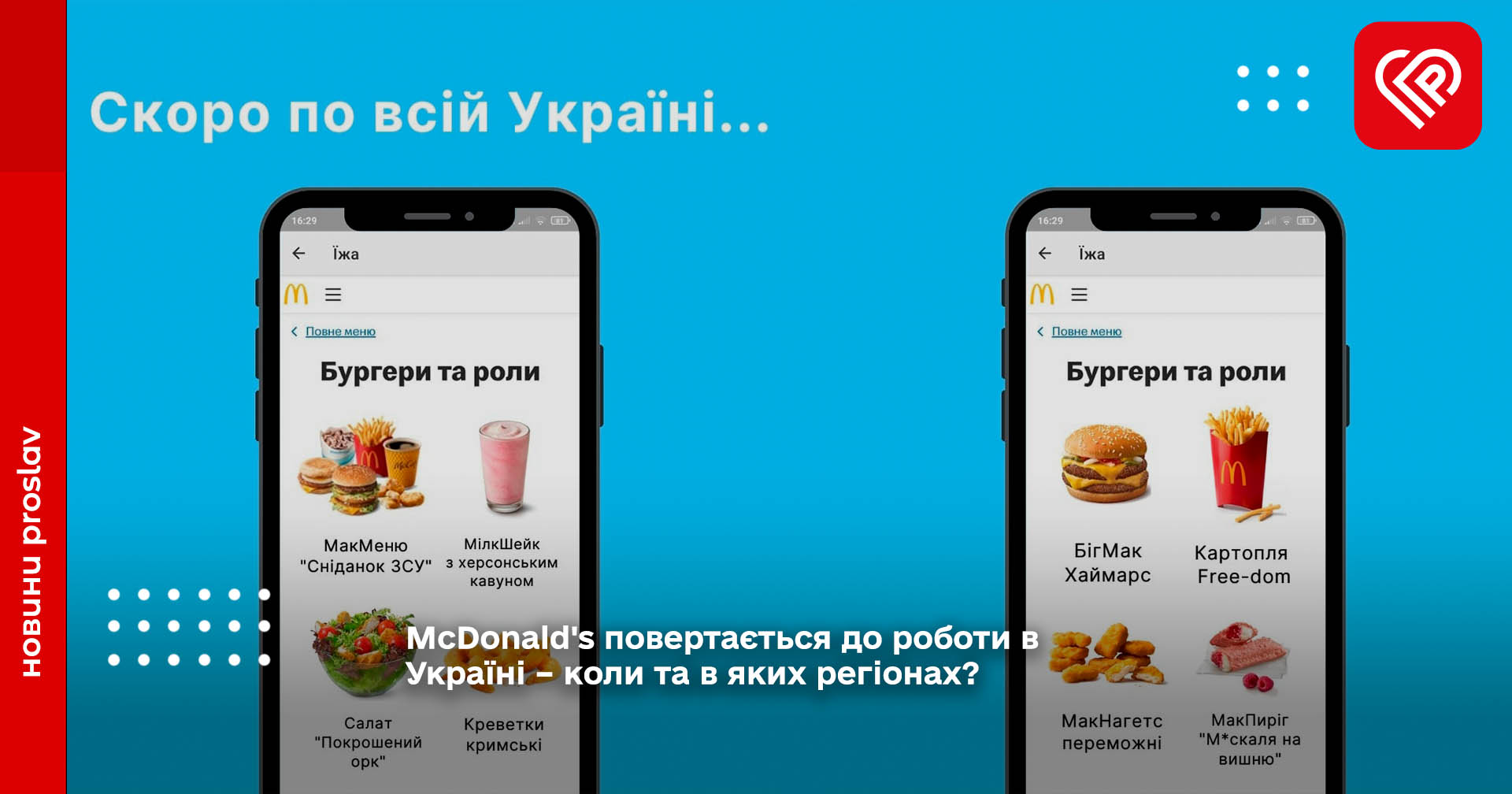 McDonald's повертається до роботи в Україні – коли та в яких регіонах?