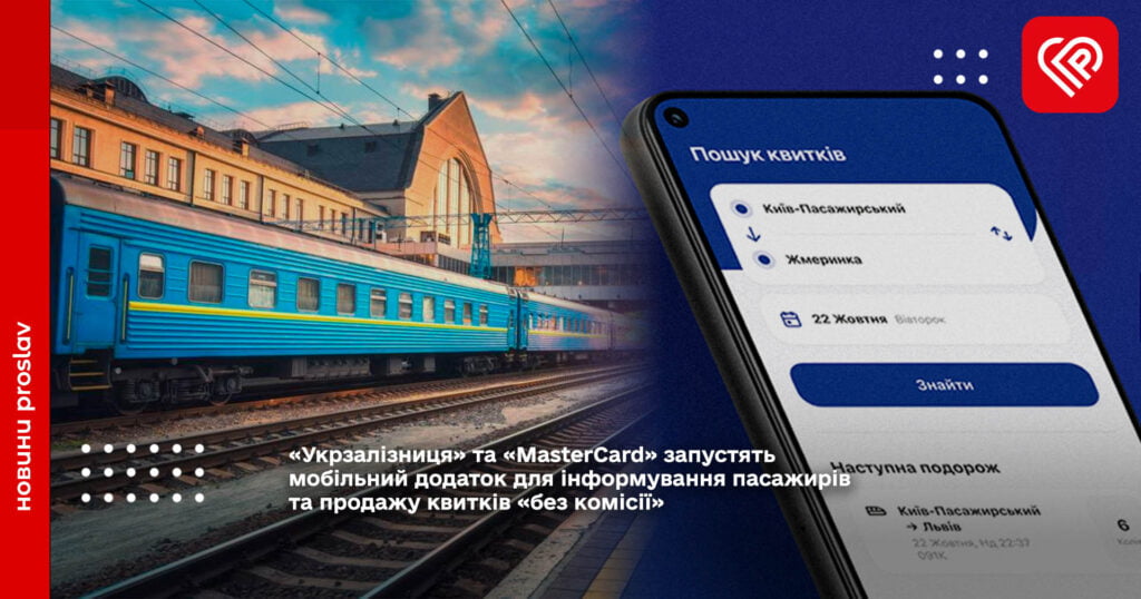 «Укрзалізниця» та «MasterCard» запустять мобільний додаток для інформування пасажирів та продажу квитків «без комісії»