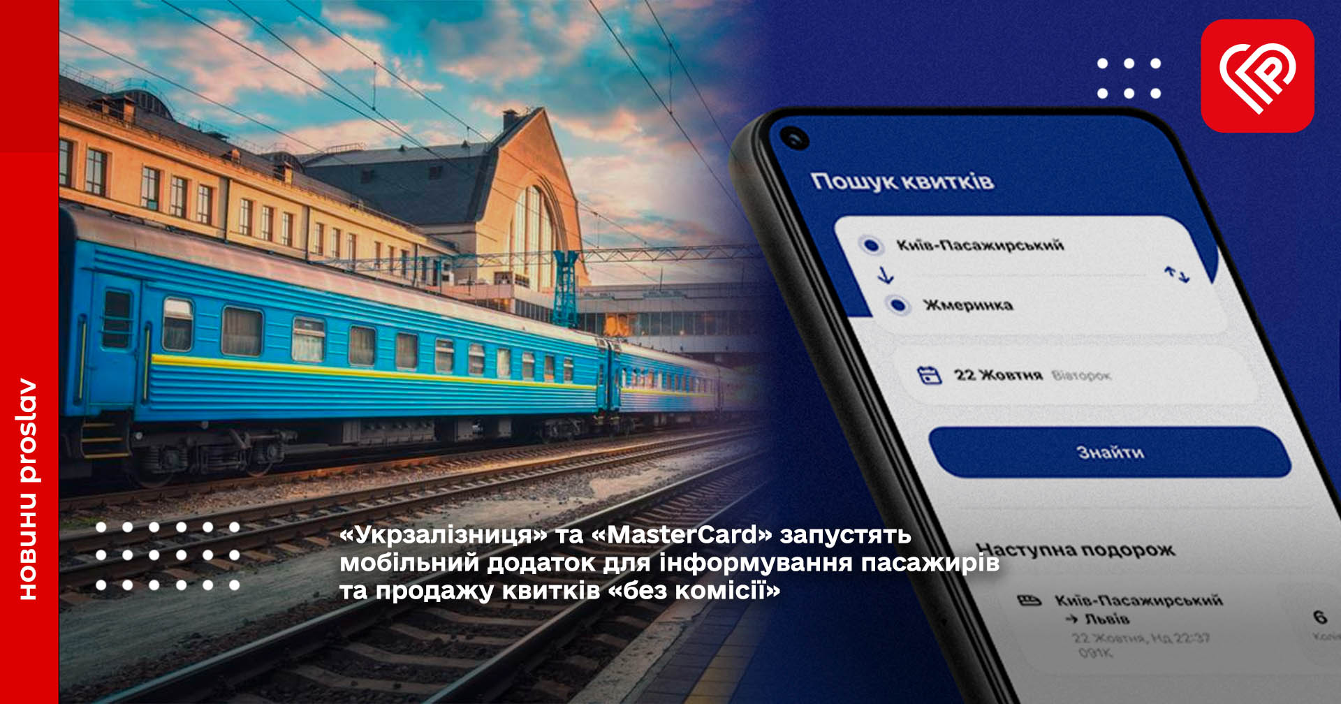 «Укрзалізниця» та «MasterCard» запустили мобільний додаток для інформування пасажирів та продажу квитків «без комісії»