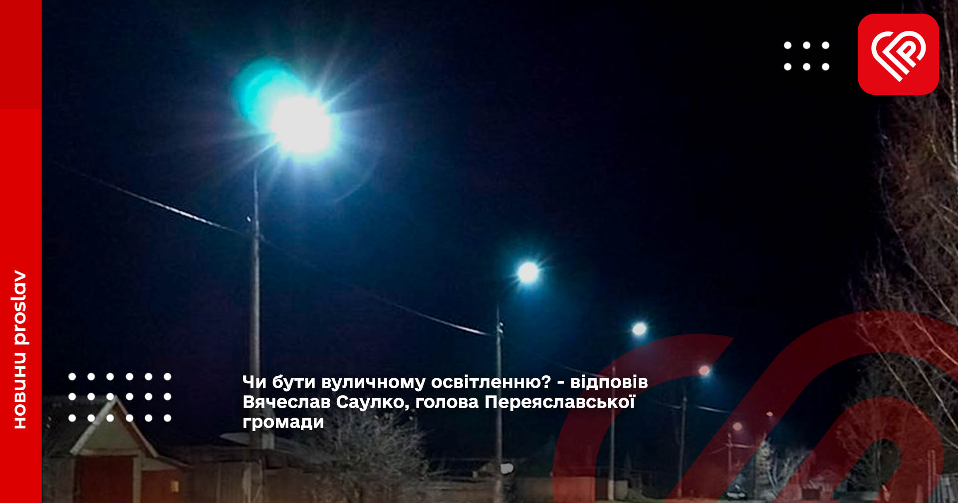Чи бути вуличному освітленню? - відповів Вячеслав Саулко, голова Переяславської громади