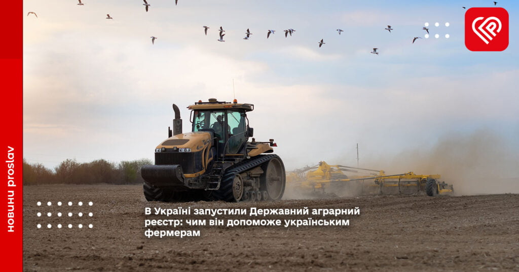 В Україні запустили Державний аграрний реєстр: чим він допоможе українським фермерам