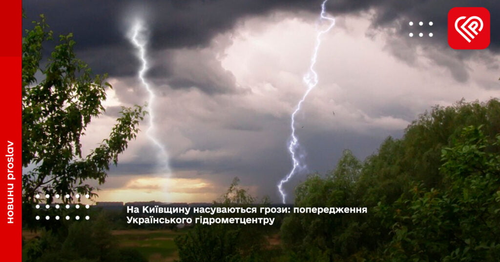 На Київщину насуваються грози: попередження Українського гідрометцентру