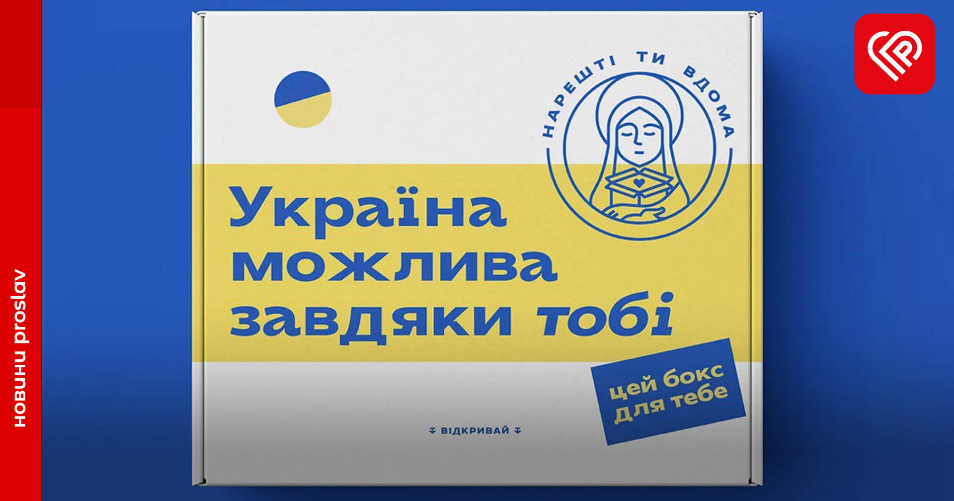 «Нарешті ти вдома»: асоціація сімей полонених із Азовсталі започаткували проект допомоги звільненим українським захисникам із російського полону