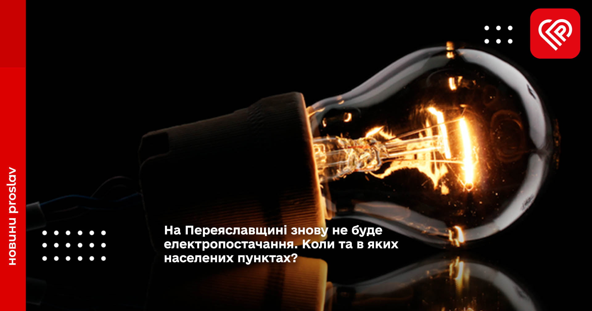 На Переяславщині знову не буде електропостачання. Коли та в яких населених пунктах?