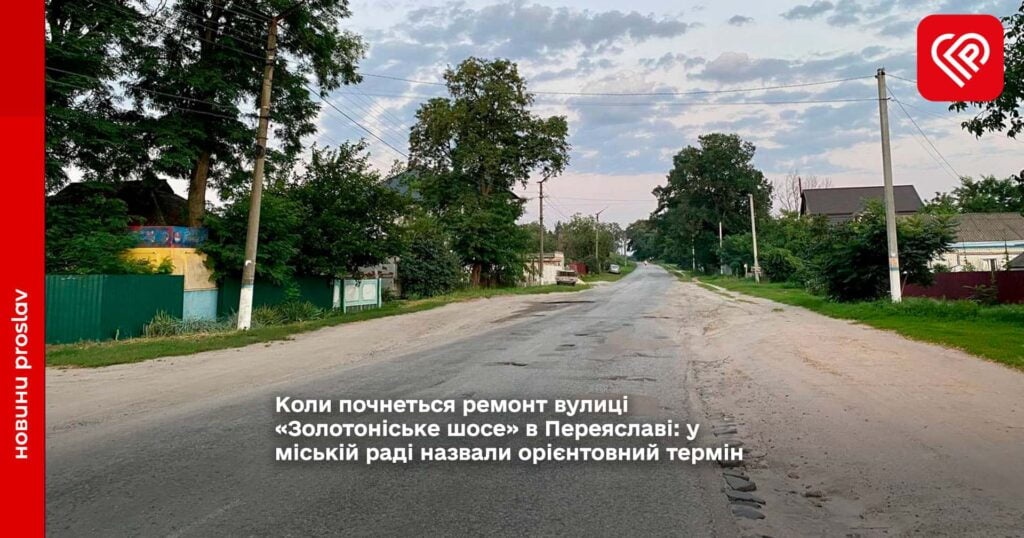 Коли почнеться ремонт вулиці «Золотоніське шосе» в Переяславі: у міській раді назвали орієнтовний термін