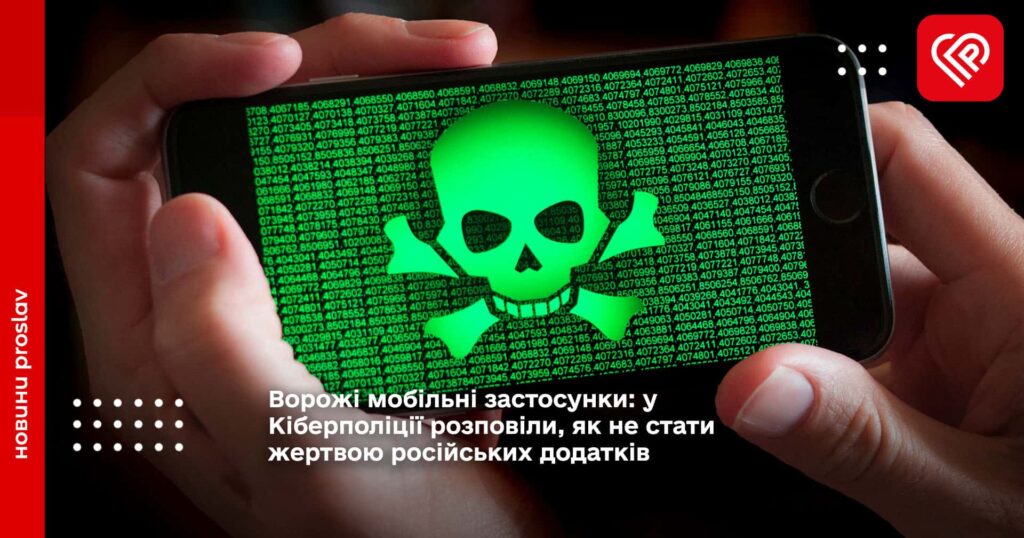 Ворожі мобільні застосунки: у Кіберполіції розповіли, як не стати жертвою російських додатків