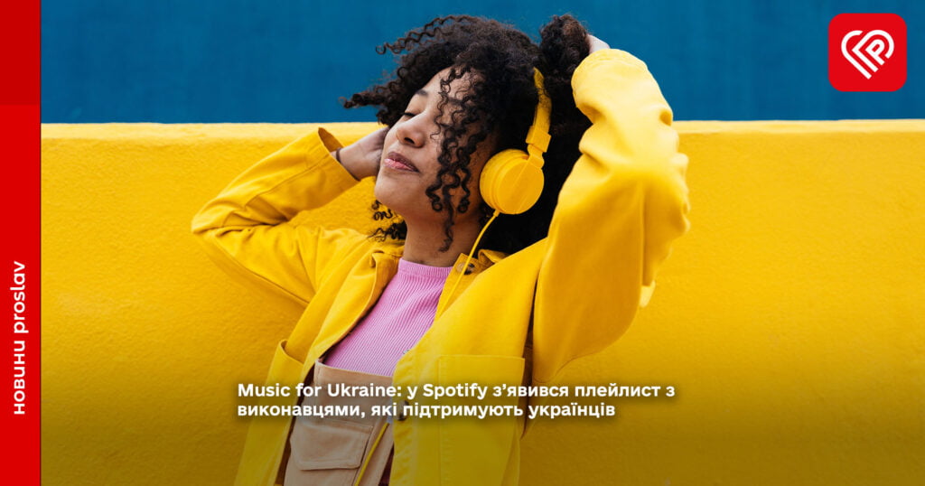Music for Ukraine: у Spotify з’явився плейлист з виконавцями, які підтримують українців