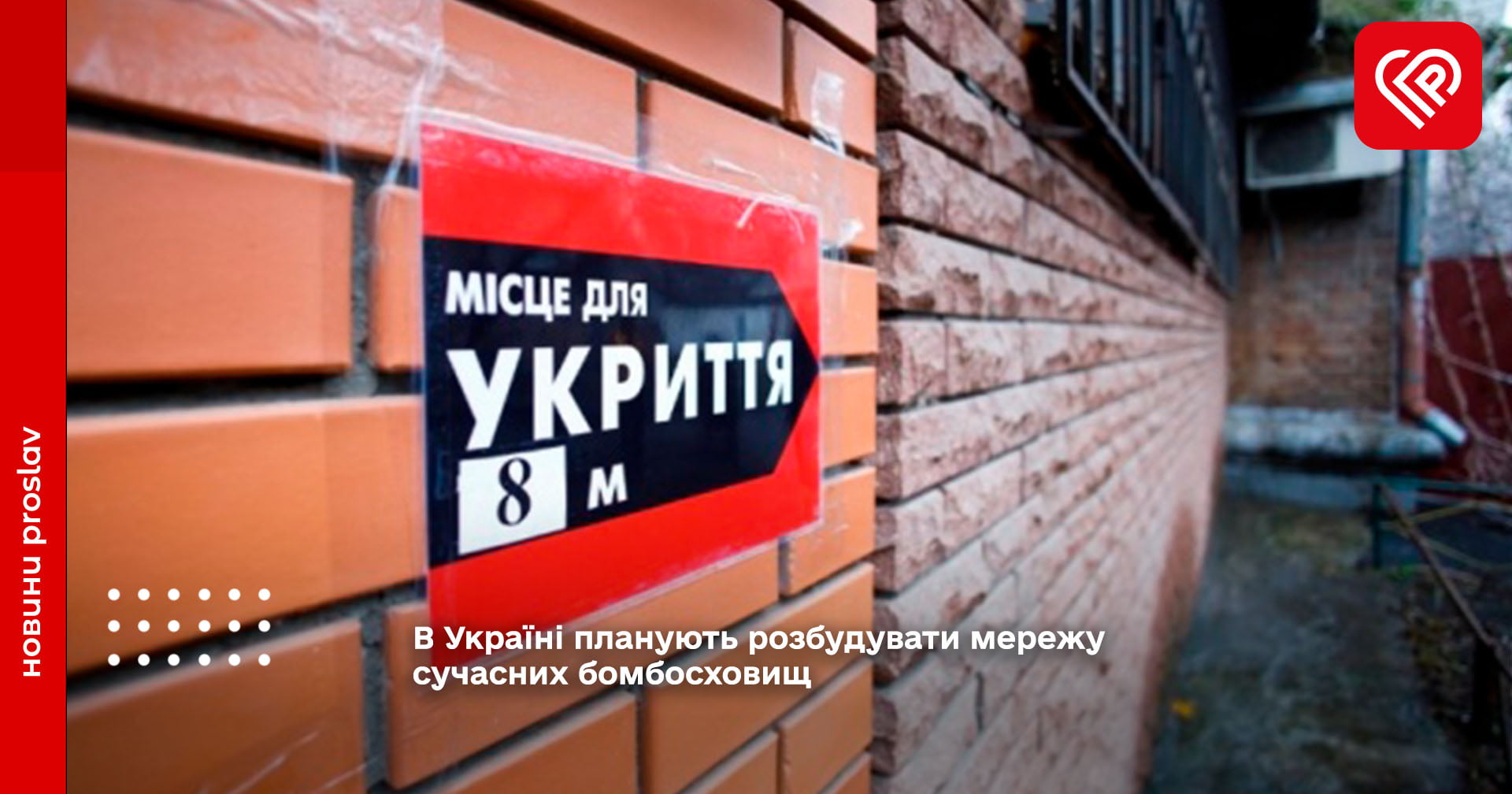 В Україні планують розбудувати мережу сучасних бомбосховищ укриттів