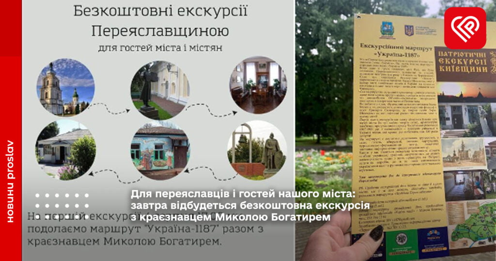 Для переяславців і гостей нашого міста: завтра відбудеться безкоштовна екскурсія з краєзнавцем Миколою Богатирем