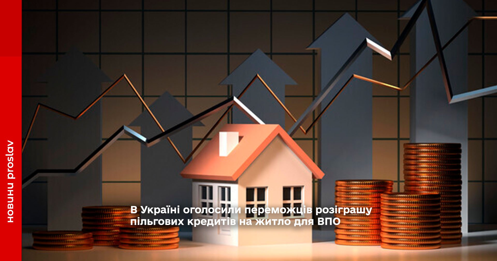В Україні оголосили переможців розіграшу пільгових кредитів на житло для ВПО
