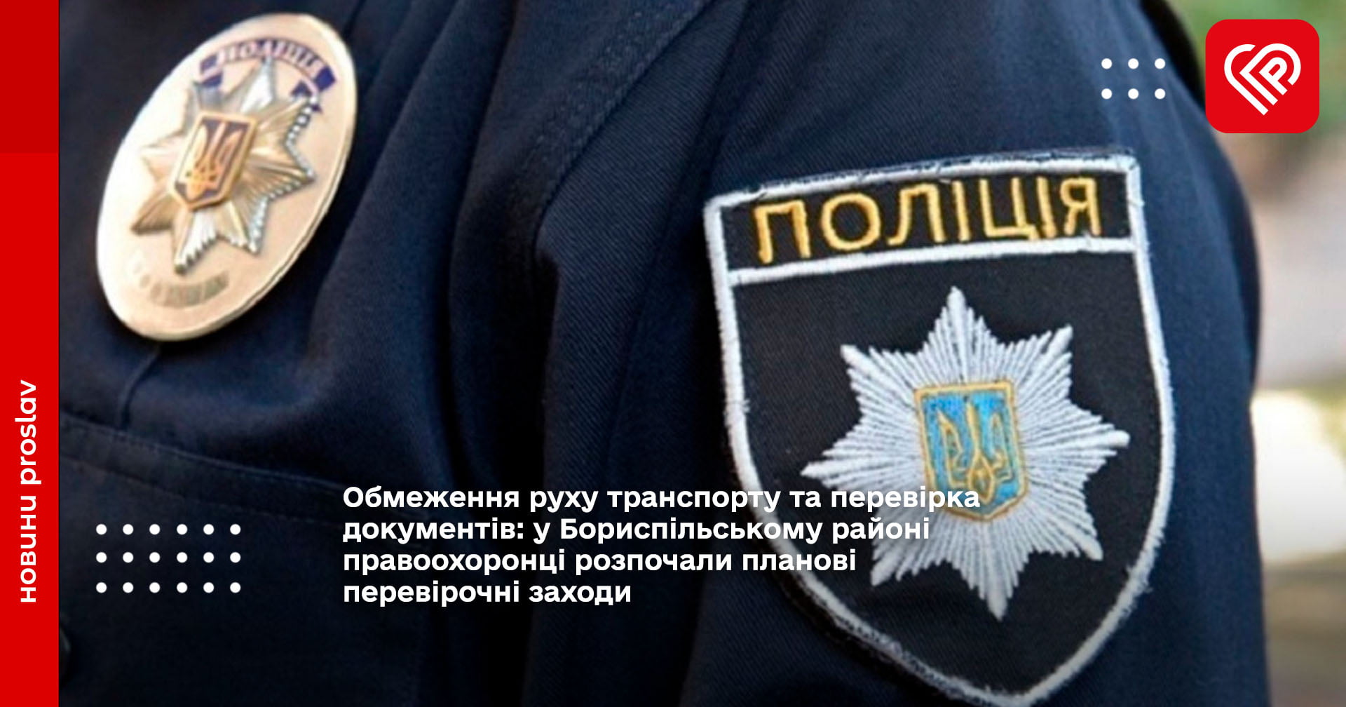 Обмеження руху транспорту та перевірка документів: у Бориспільському районі правоохоронці розпочали планові перевірочні заходи