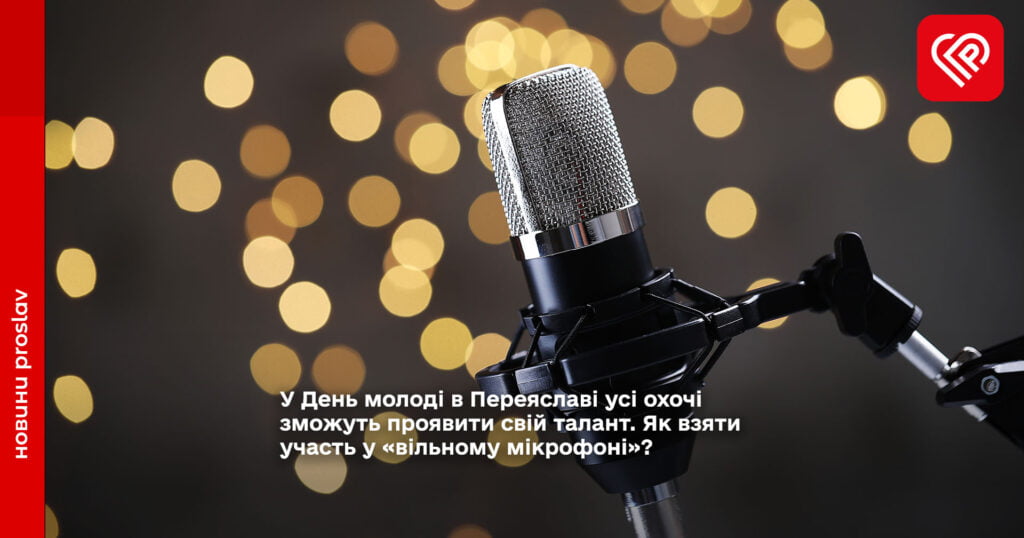 У День молоді в Переяславі усі охочі зможуть проявити свій талант. Як взяти участь у «вільному мікрофоні»?