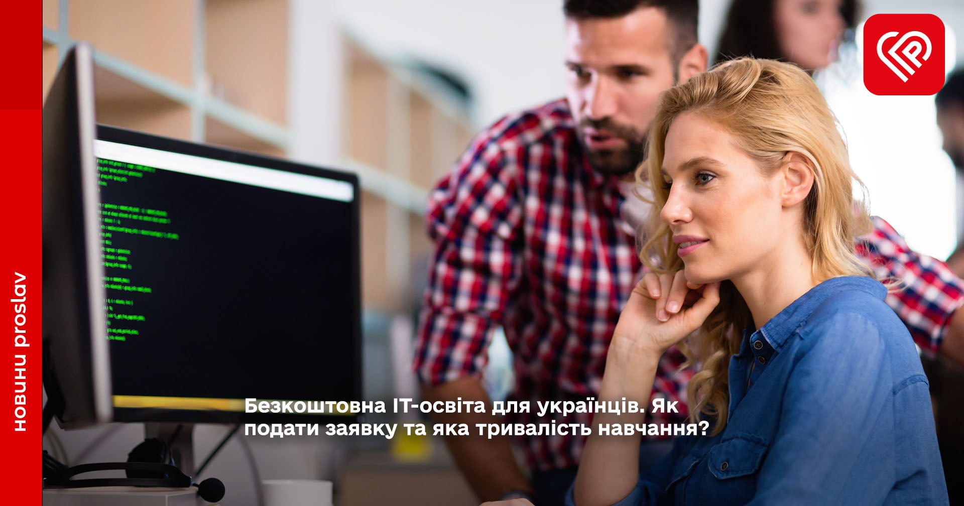 Безкоштовна ІТ-освіта для українців. Як подати заявку та яка тривалість навчання?