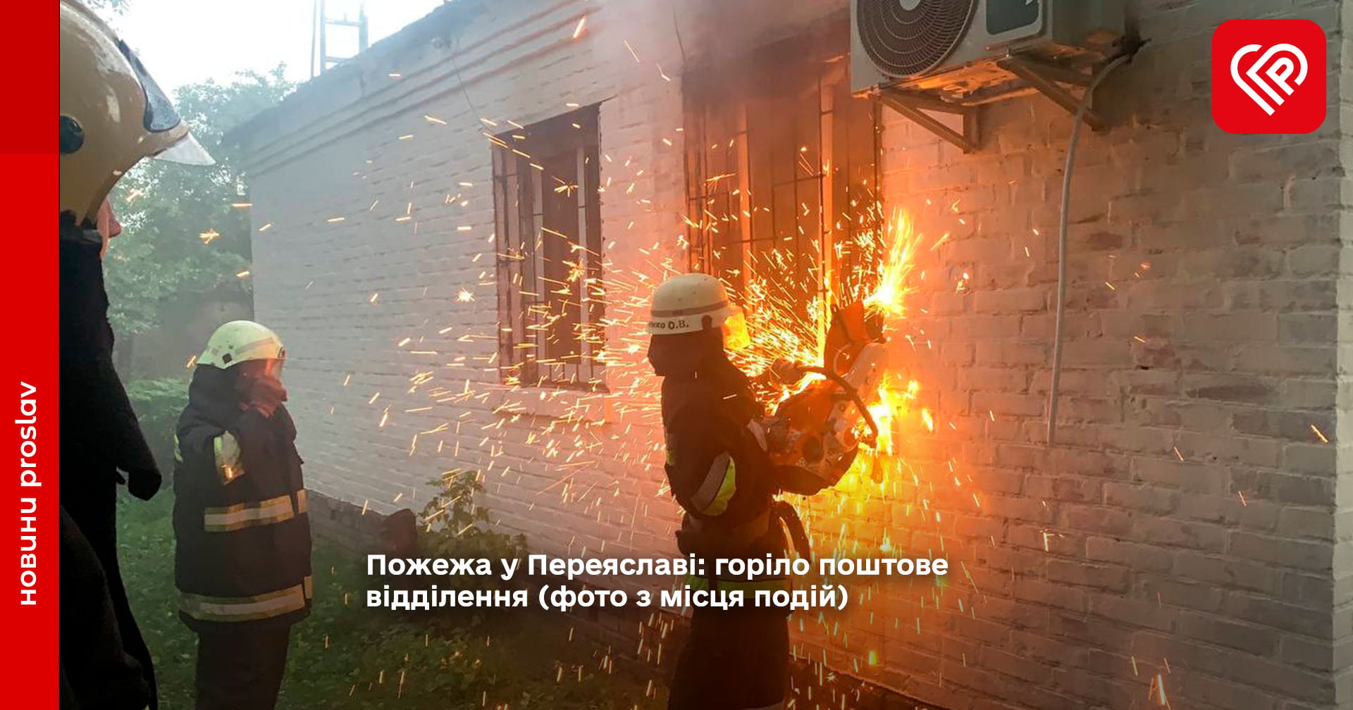 Пожежа у Переяславі: горіло поштове відділення (фото з місця подій)