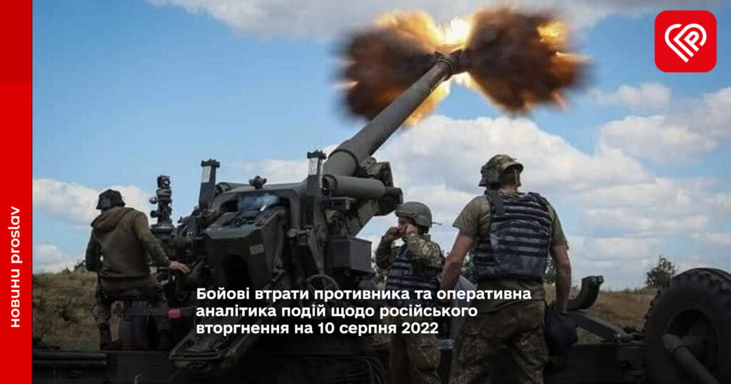 Бойові втрати противника та оперативна аналітика подій щодо російського вторгнення на 10 серпня 2022