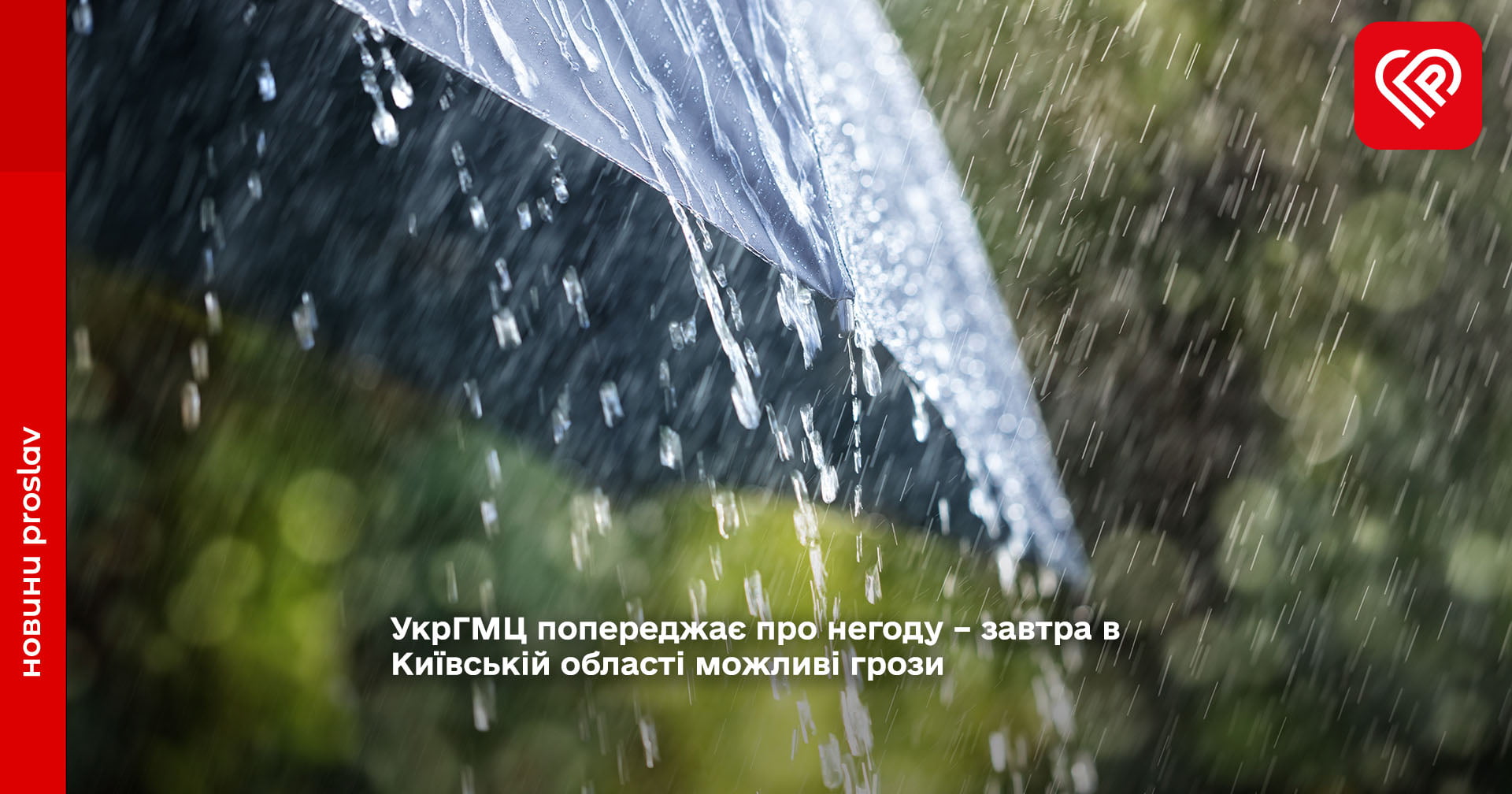 Український гідрометеорологічний центр попереджає про грози в Київській області