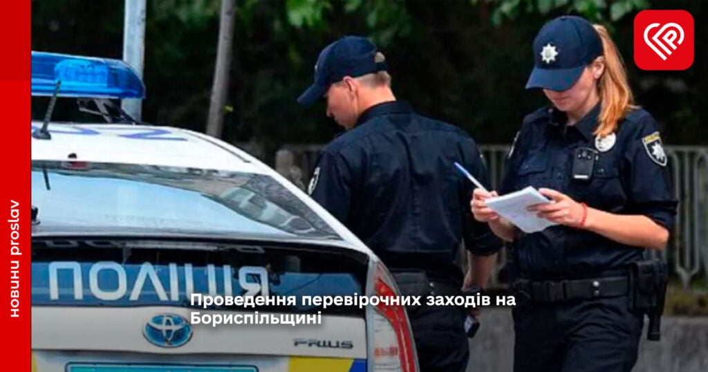 На Бориспільщині правоохоронці проводять перевірки