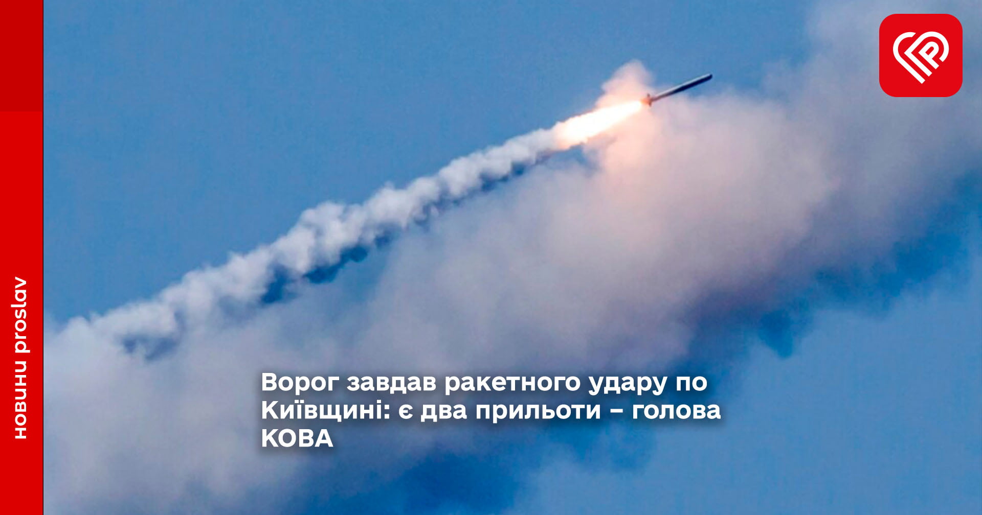ракетний удар Київщина