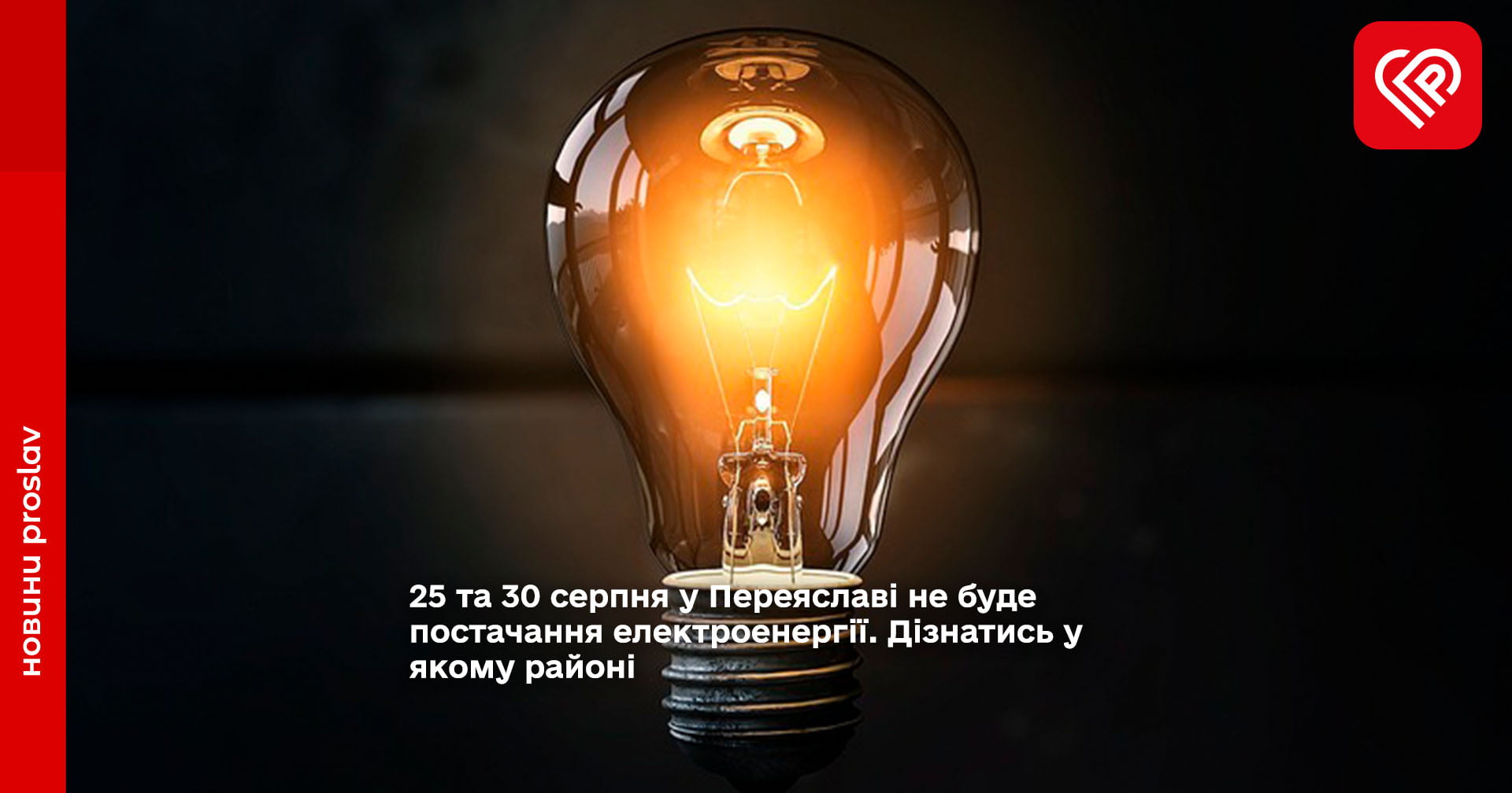 у Переяславі не буде постачання електроенергії.