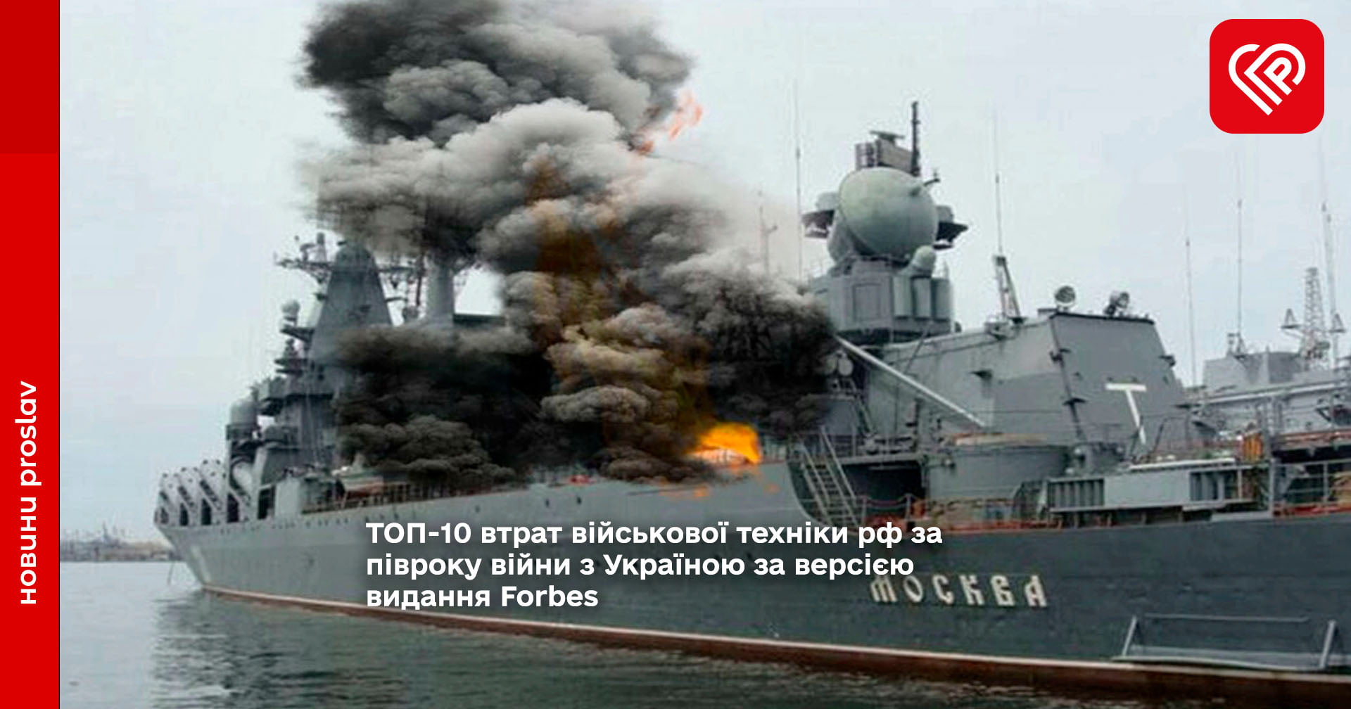 ТОП-10 втрат військової техніки рф за півроку війни з Україною за версією видання Forbes