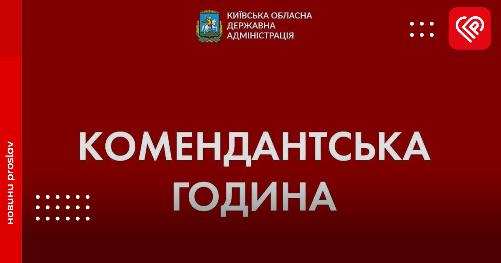 На Київщині продовжили дію комендантської години – КОДА