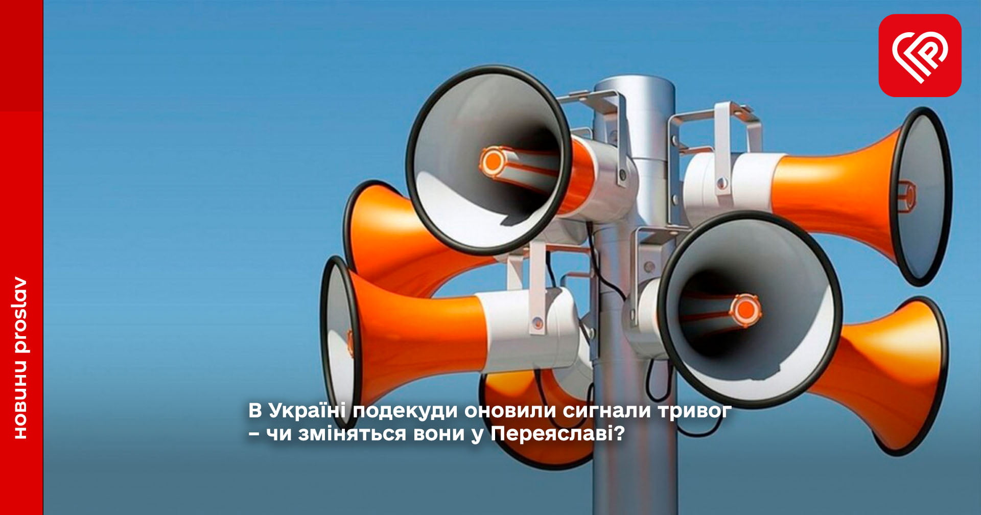 В Україні оновили сигнали повітряної та інших тривог