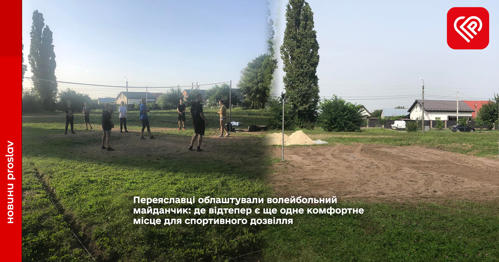 Переяславці облаштували волейбольний майданчик: де відтепер є ще одне комфортне місце для спортивного дозвілля