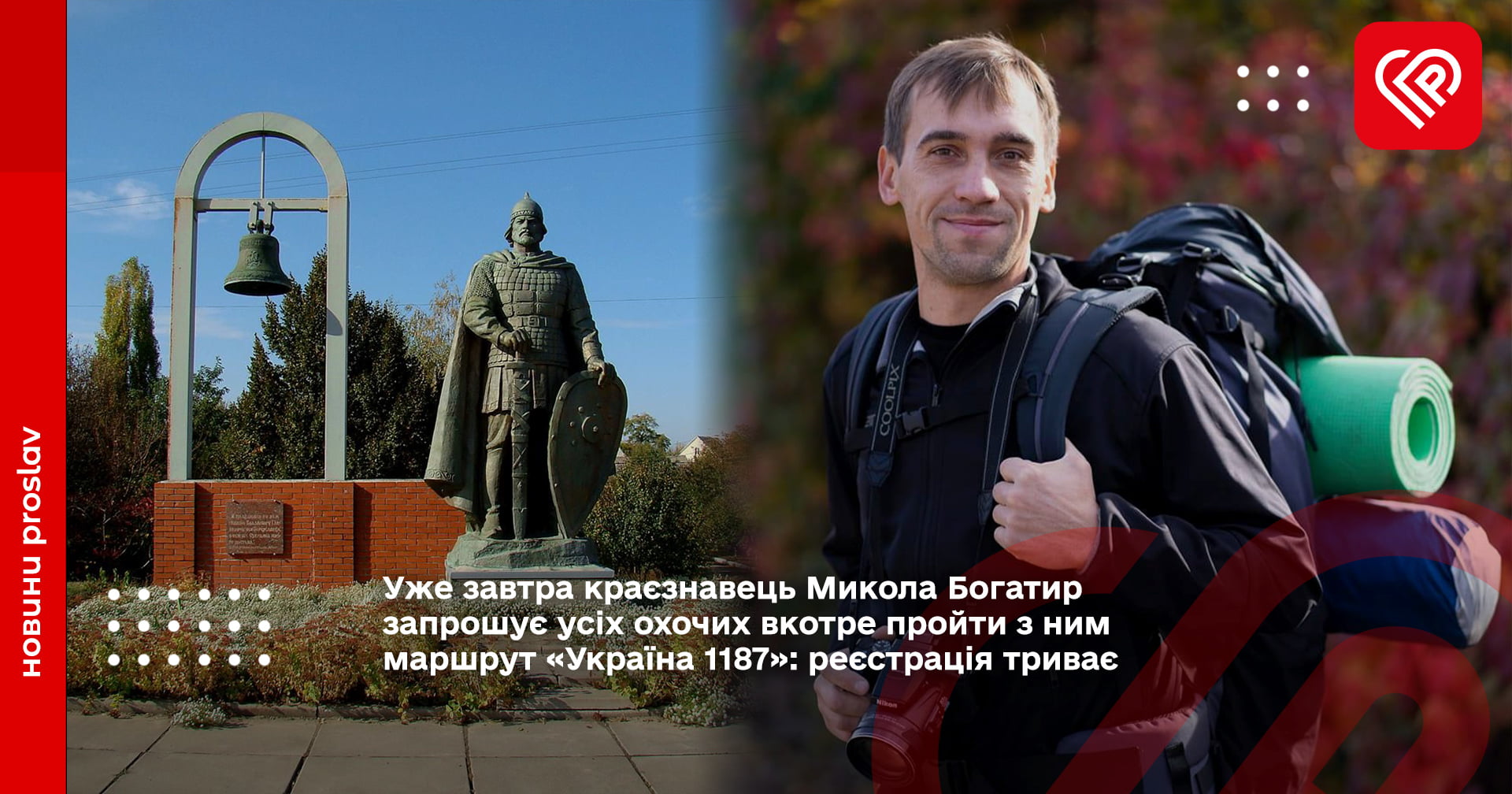 Микола Богатир запрошує усіх охочих вкотре пройти з ним маршрут «Україна 1187»