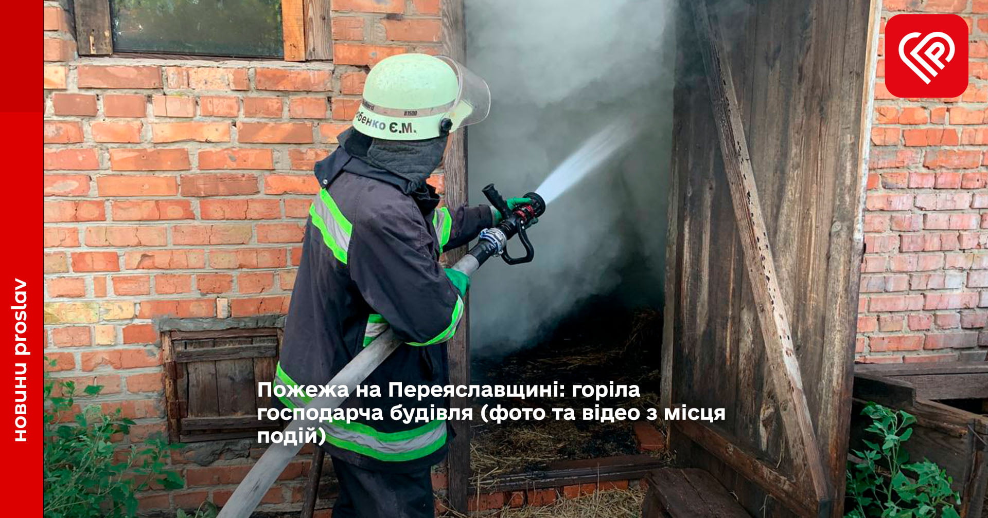 Пожежа на Переяславщині: горіла господарча будівля (фото та відео з місця подій)