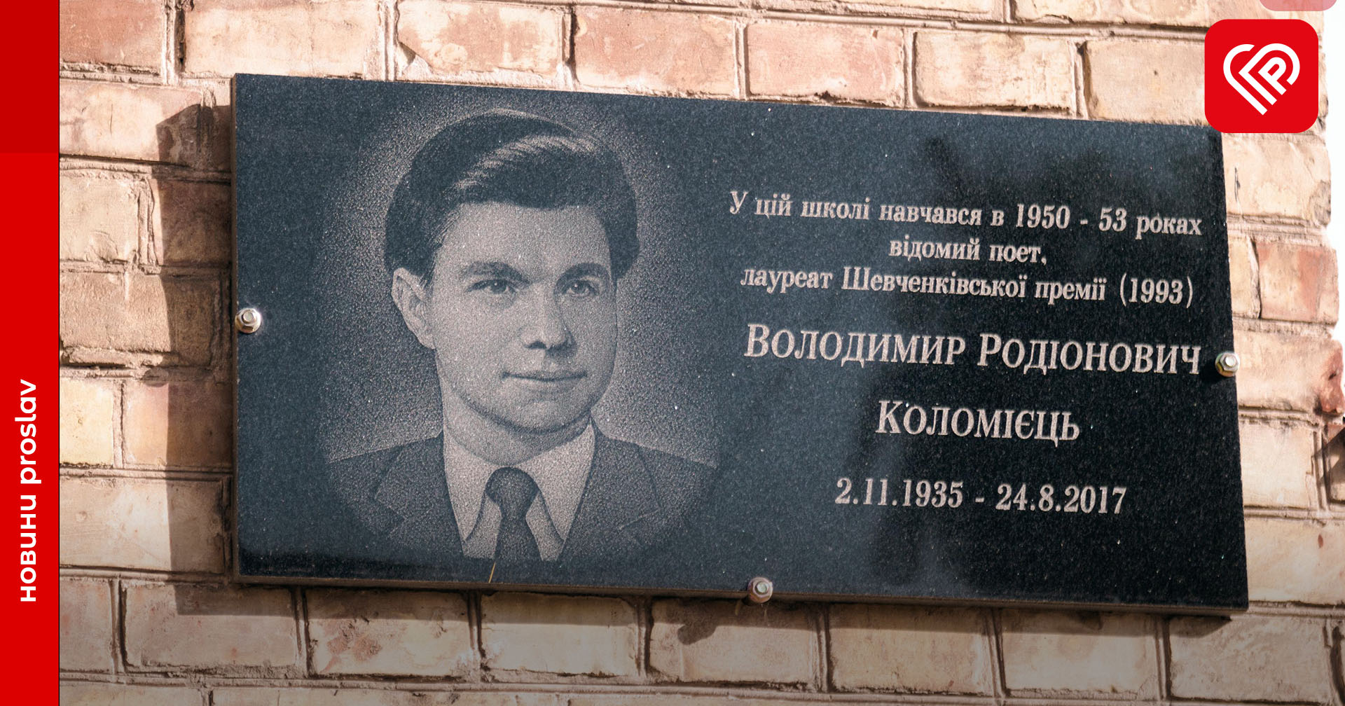 У Переяславі відкрили меморіальну дошку поету-земляку Володимиру Коломійцю