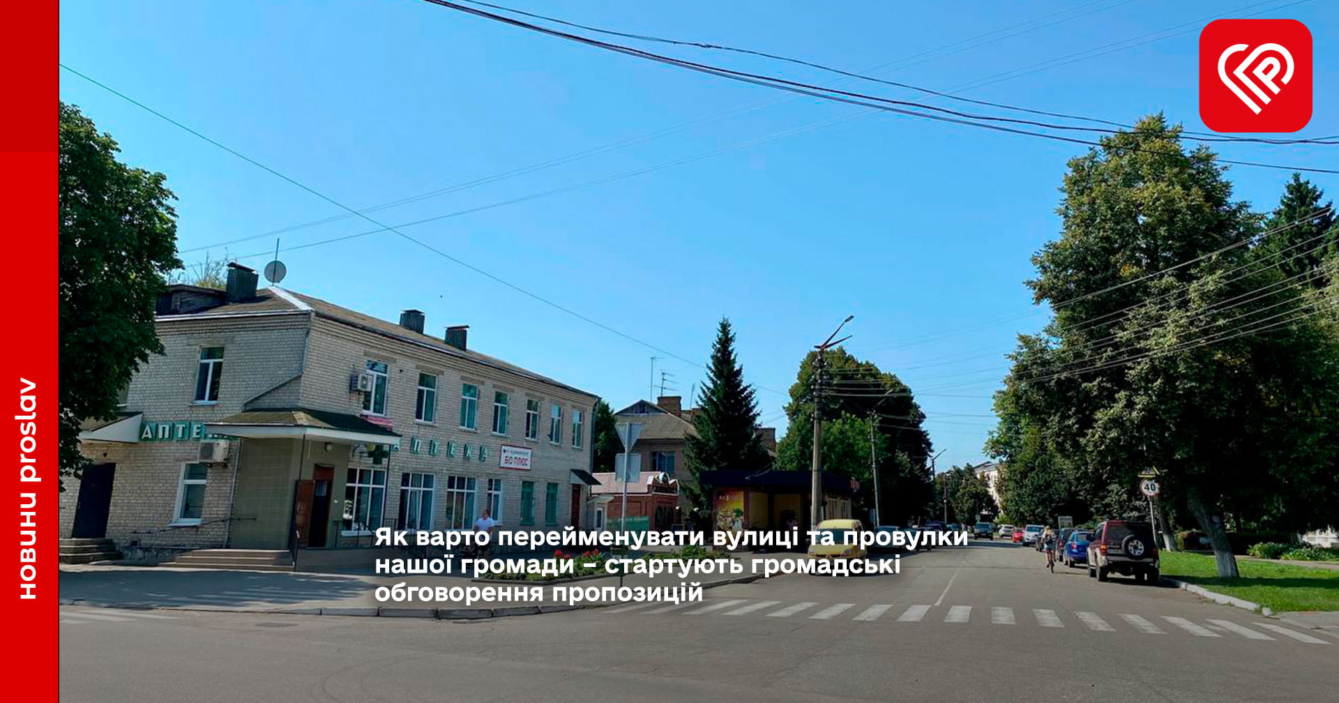 перейменування вулиць та провулків на території Переяславської міської територіальної громади