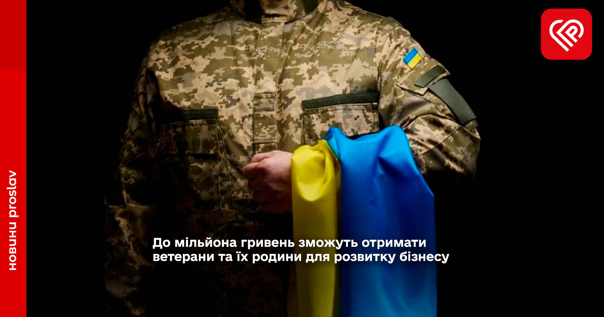 Українські ветерани та члени їх родин можуть отримати до одного мільйона гривень на розвиток бізнесу
